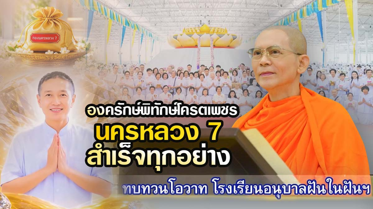 องครักษ์พิทักษ์โครตเพชร นครหลวง 7 สำเร็จทุกอย่าง | จดหมายจากลูกอุบาสก | ทบทวนโอวาท  | 26 สิงหาคม 2569